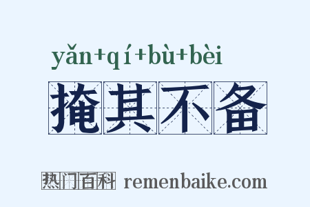 掩其不备是什么意思的图片